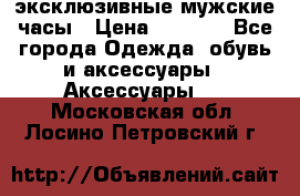 Carrera эксклюзивные мужские часы › Цена ­ 2 490 - Все города Одежда, обувь и аксессуары » Аксессуары   . Московская обл.,Лосино-Петровский г.